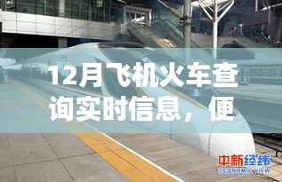 12月出行必備，飛機火車實時查詢，便捷出行規(guī)劃