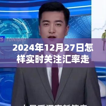 實(shí)時關(guān)注匯率走勢，掌握金融動態(tài)——2024年匯率走勢分析