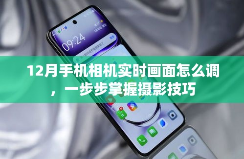 12月手機(jī)相機(jī)實(shí)時(shí)畫(huà)面調(diào)整指南，掌握攝影技巧