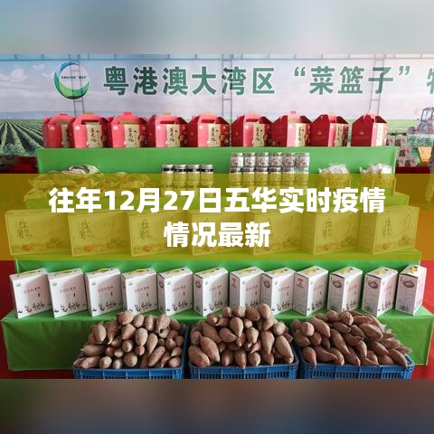五華實時疫情最新情況通報（往年12月27日）