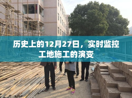 歷史上的施工演變，12月27日工地實(shí)時(shí)監(jiān)控，簡(jiǎn)潔明了，突出了文章的核心內(nèi)容，符合您的字?jǐn)?shù)要求。希望符合您的需求。