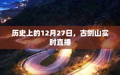 古劍山直播日，歷史上的今天回顧