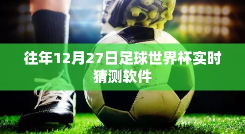 足球世界杯實時預測軟件，歷年12月27日分析預測