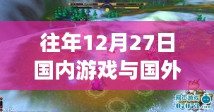 國內(nèi)外游戲?qū)崟r(shí)對(duì)戰(zhàn)是否受時(shí)間影響？往年12月27日情況解析
