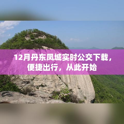 丹東鳳城實(shí)時公交APP下載，便捷出行從這里出發(fā)