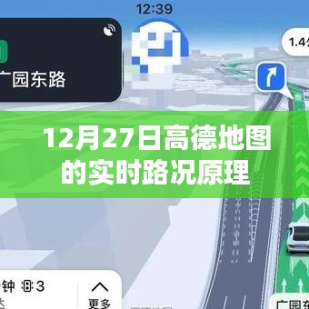 高德地圖實(shí)時(shí)路況原理解析，12月27日更新揭秘