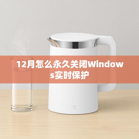 如何永久關閉Windows 12月實時保護設置？