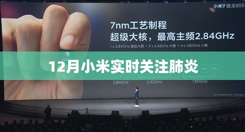 小米實時關注肺炎疫情動態(tài)