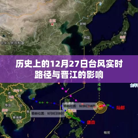 歷史上的12月27日臺風(fēng)路徑及對晉江的影響概覽