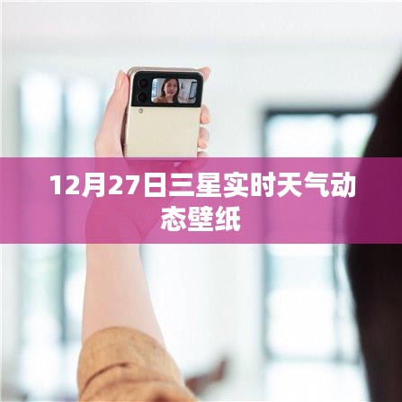 三星實時天氣動態(tài)壁紙更新（12月27日）
