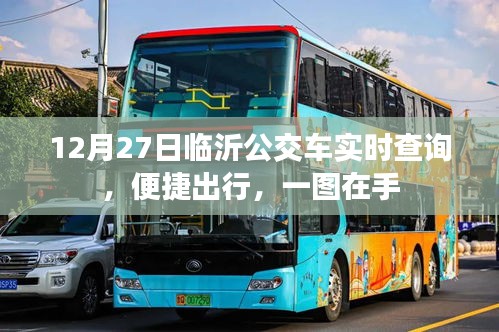 臨沂公交實時查詢，便捷出行，一圖掌握