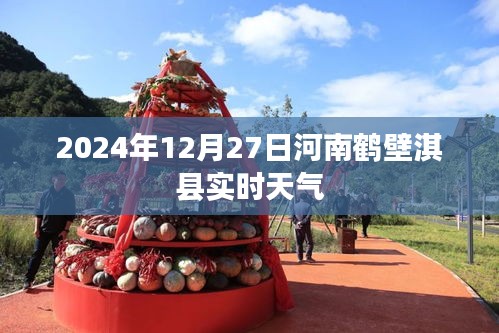 河南鶴壁淇縣實(shí)時(shí)天氣預(yù)報(bào)（2024年12月27日）
