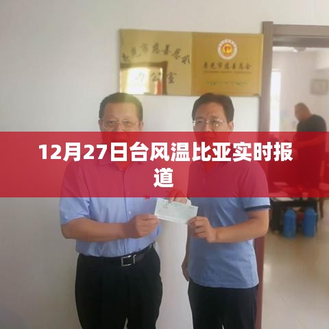 臺風(fēng)溫比亞最新實(shí)時報道，12月27日動態(tài)更新