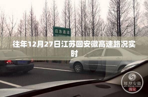 江蘇至安徽高速實(shí)時(shí)路況播報(bào)，往年12月27日路況更新