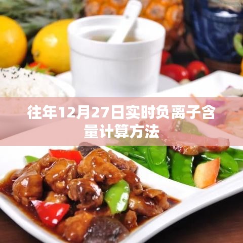 負(fù)離子含量實(shí)時(shí)計(jì)算法，往年12月27日詳解