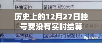 歷史上的12月27日掛號費結(jié)算問題探究