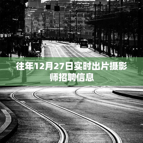攝影師招聘信息，實(shí)時(shí)出片，往年12月27日招募開啟