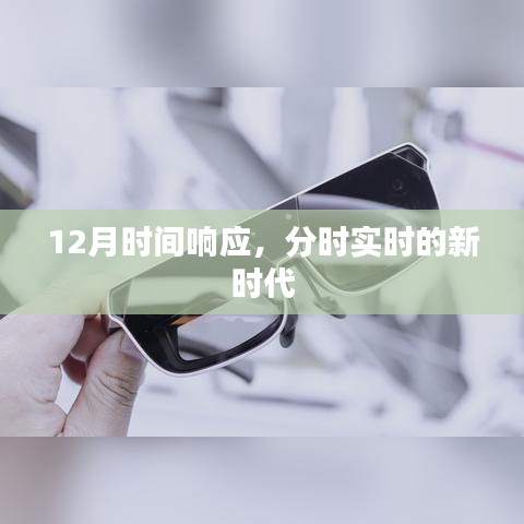 分時(shí)響應(yīng)新時(shí)代，12月時(shí)間重塑實(shí)時(shí)體驗(yàn)