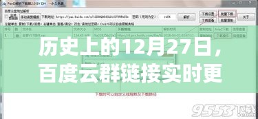 歷史上的今天與百度云的實時鏈接更新