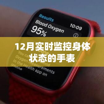 12月監(jiān)控身體狀態(tài)智能手表實時追蹤健康數(shù)據(jù)