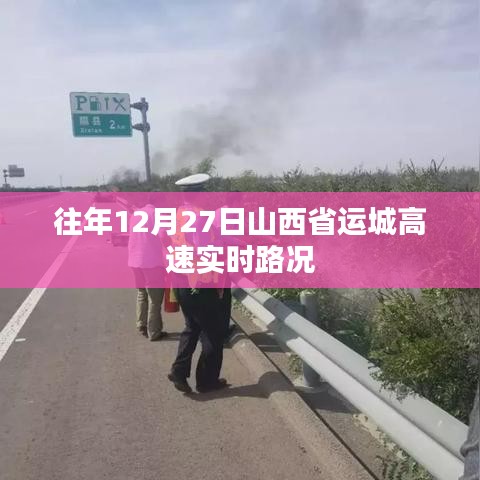 山西省運城高速往年12月27日實時路況通知