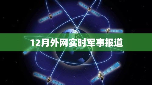 外網(wǎng)軍事新聞速遞，最新實時報道