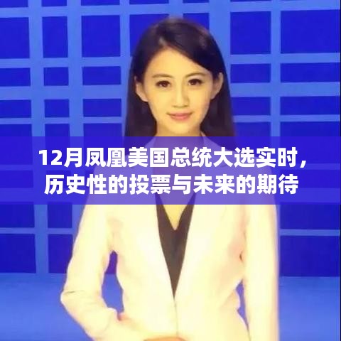 12月鳳凰觀察，總統(tǒng)大選的歷史投票與未來展望