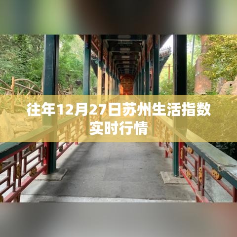 蘇州生活指數(shù)歷年12月27日實(shí)時行情分析