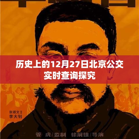 歷史上的今天，北京公交實(shí)時(shí)查詢揭秘