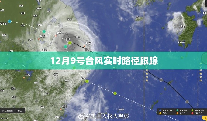 臺風(fēng)實(shí)時(shí)路徑跟蹤報(bào)道，12月9號最新動態(tài)