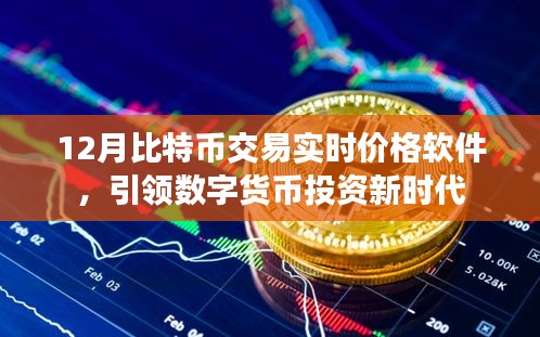 比特幣實時交易軟件，數(shù)字貨幣投資新風(fēng)向標(biāo)