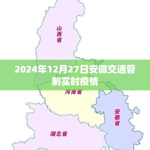 安徽交通管制實(shí)時(shí)疫情信息（時(shí)間截至2024年12月27日）