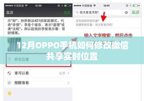 OPPO手機(jī)微信實(shí)時(shí)位置共享修改方法指南