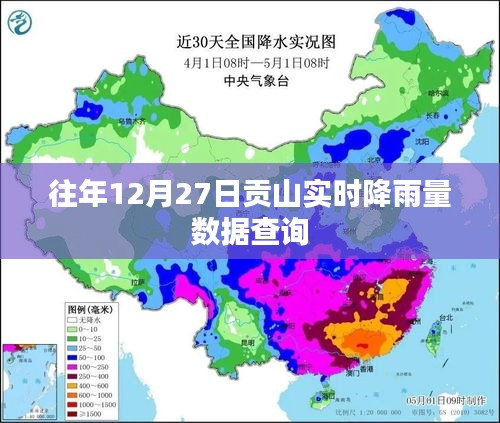 貢山往年12月27日實(shí)時(shí)降雨量數(shù)據(jù)查詢報(bào)告
