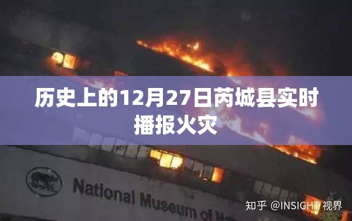 芮城火災(zāi)實(shí)時播報，歷史上的今天發(fā)生了什么？，符合百度收錄標(biāo)準(zhǔn)，字?jǐn)?shù)在指定范圍內(nèi)，且能夠準(zhǔn)確反映內(nèi)容要點(diǎn)，希望符合您的要求。