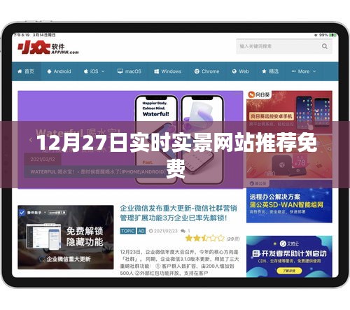 推薦實時實景網(wǎng)站，免費體驗，暢享生活娛樂
