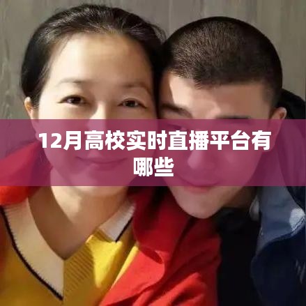 高校直播平臺(tái)的最新選擇，十二月實(shí)時(shí)直播平臺(tái)榜單