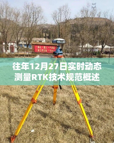 實時動態(tài)測量RTK技術(shù)規(guī)范概述（往年12月27日）