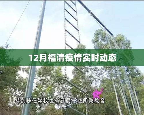福清疫情最新實(shí)時(shí)動(dòng)態(tài)通知