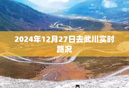 武川實(shí)時(shí)路況更新，2024年12月27日路況信息