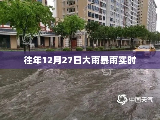 往年12月27日暴雨實時報道