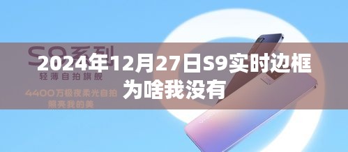 關于S9實時邊框未顯示的原因解析