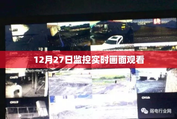 12月27日監(jiān)控實時畫面直播觀看