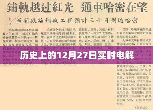 歷史上的大事件，12月27日電解技術(shù)進展實時記錄