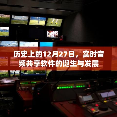 音頻共享軟件誕生與成長史，回望那些歷史性的12月27日