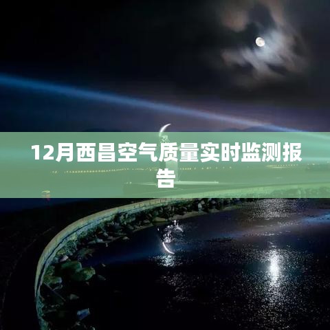 西昌空氣質(zhì)量實時監(jiān)測報告，12月數(shù)據(jù)解讀