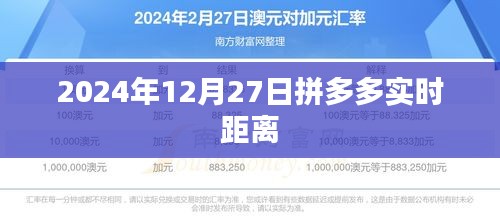 拼多多實(shí)時(shí)距離（更新至2024年12月27日）