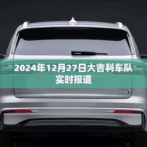 大吉利車隊(duì)最新動(dòng)態(tài)報(bào)道，賽場(chǎng)風(fēng)云，實(shí)力展現(xiàn)