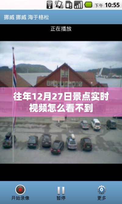 往年12月27日景點(diǎn)實(shí)時(shí)視頻查看攻略