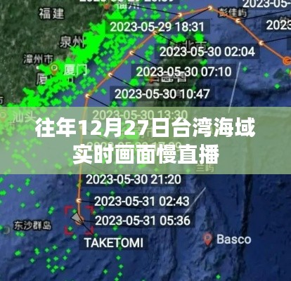 臺(tái)灣海域往年12月27日實(shí)時(shí)畫面慢直播回顧